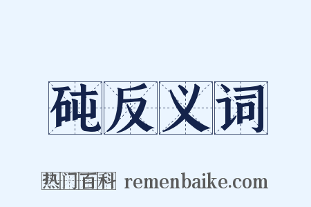 砘反义词是什么意思的图片